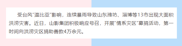 水災(zāi)無情，人間有愛| 山影集團(tuán)為洪災(zāi)地區(qū)捐款獻(xiàn)愛心