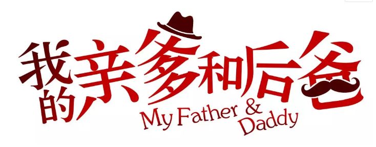 張譯、張國(guó)立、李建義領(lǐng)銜都市情感劇《我的親爹和后爸》今晚重磅播出！
