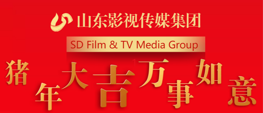 山東影視傳媒集團(tuán)全體員工祝您新春快樂