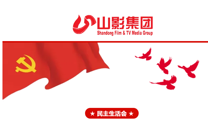 集團(tuán)黨委召開2018年度民主生活會(huì)