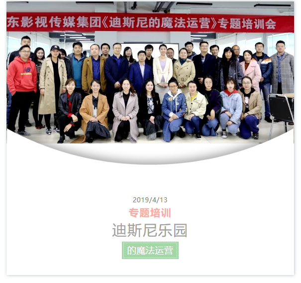 山影集團(tuán)舉行《迪斯尼樂(lè)園的魔法運(yùn)營(yíng)》專題培訓(xùn)