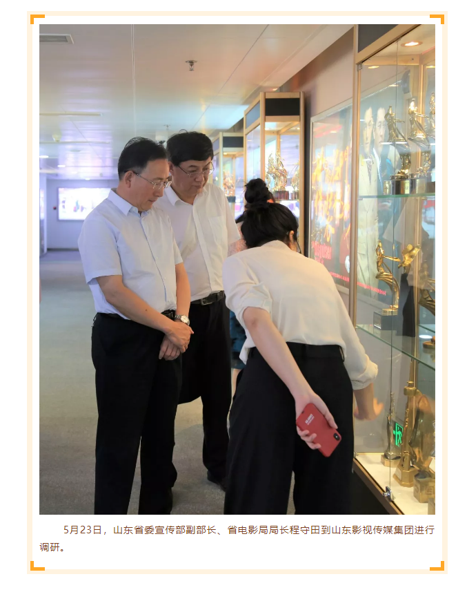 省委宣傳部副部長、省電影局局長程守田到山東影視傳媒集團調(diào)研