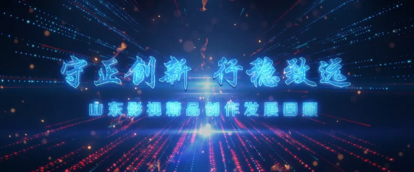 繼承“魯劇”優(yōu)良傳統(tǒng)，守正創(chuàng)新，培根鑄魂——山東影視精品創(chuàng)作及產(chǎn)業(yè)發(fā)展座談會舉行