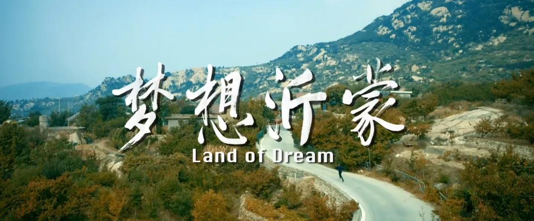 傳承紅色基因 激揚(yáng)新時代奮斗精神 ——《夢想沂蒙》即將上映 傳承紅色基因 激揚(yáng)新時代奮斗精神 ——《夢想沂蒙》即將上映