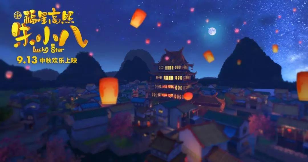 山影制作出品《福星高照朱小八》定檔中秋節(jié) 9月13日歡樂上映 山影制作出品《福星高照朱小八》定檔中秋節(jié) 9月13日歡樂上映