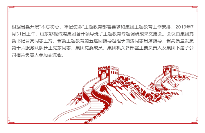 山東影視傳媒集團召開領(lǐng)導(dǎo)班子主題教育專題調(diào)研成果交流會