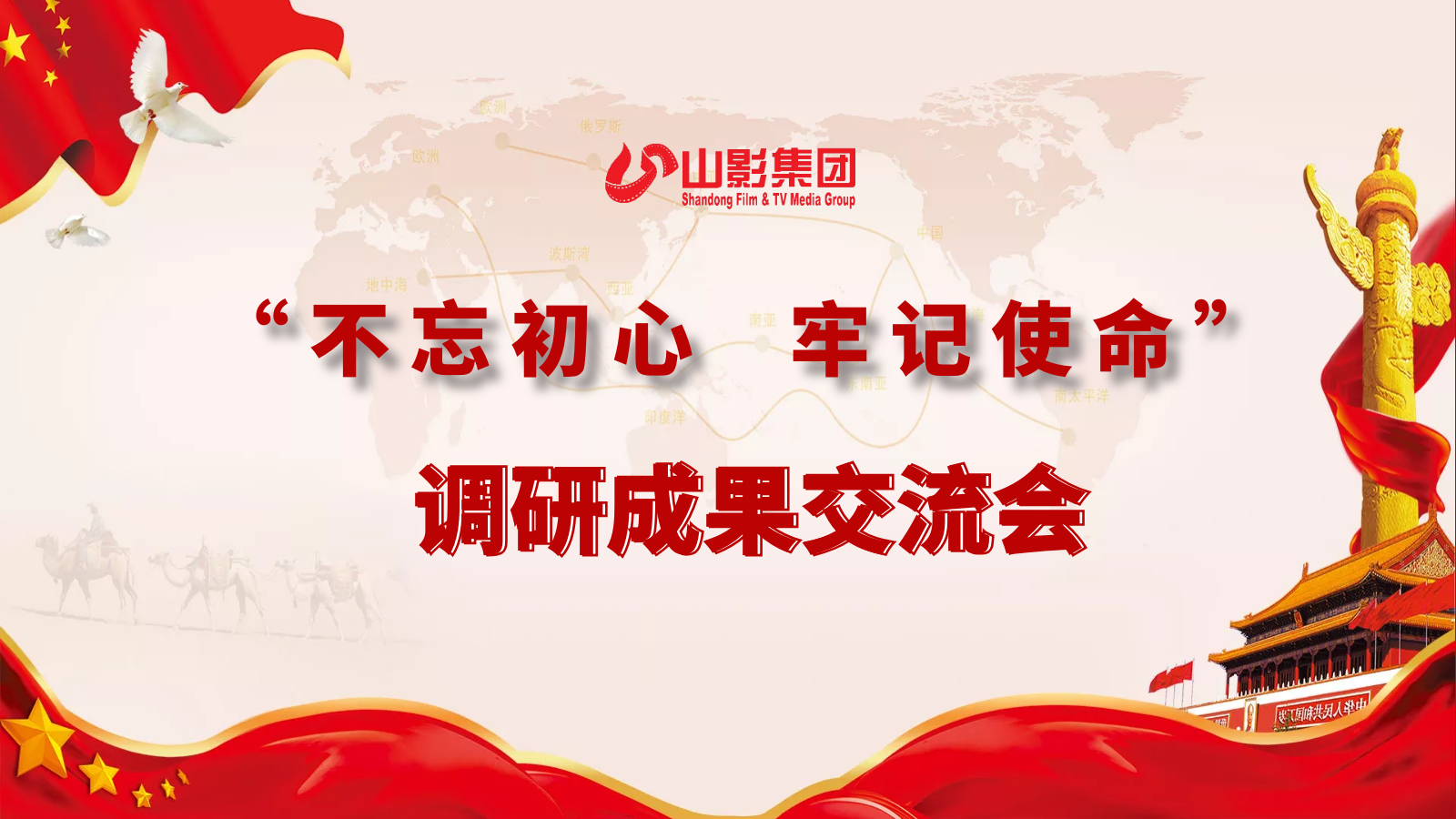 山東影視傳媒集團召開領(lǐng)導(dǎo)班子主題教育專題調(diào)研成果交流會