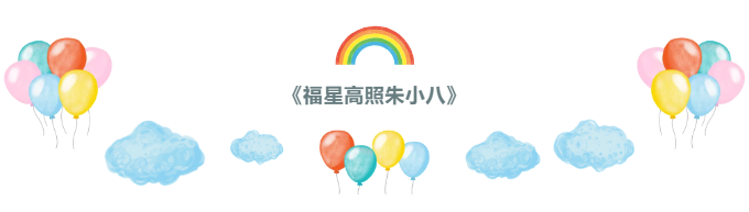 史上最美Q版豬八戒來啦