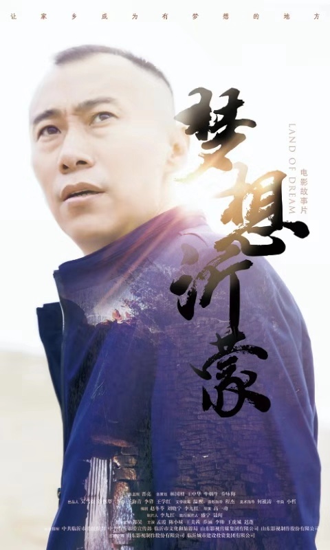 電影《夢(mèng)想沂蒙》全國(guó)首映禮在人民大會(huì)堂圓滿啟幕