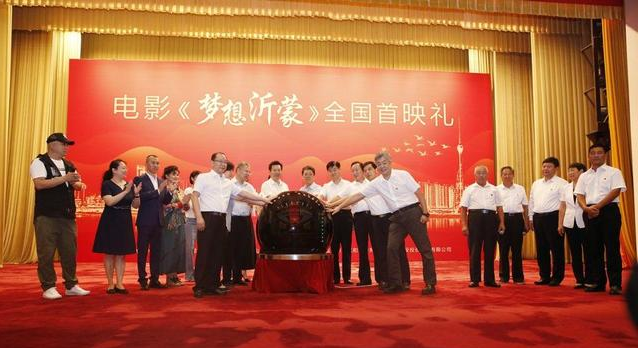 電影《夢(mèng)想沂蒙》全國(guó)首映禮在人民大會(huì)堂圓滿啟幕