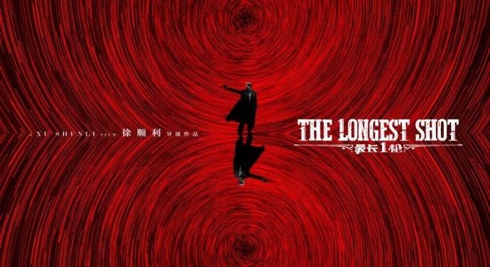 電影《最長(zhǎng)一槍》9月6日上映 電影《最長(zhǎng)一槍》9月6日上映