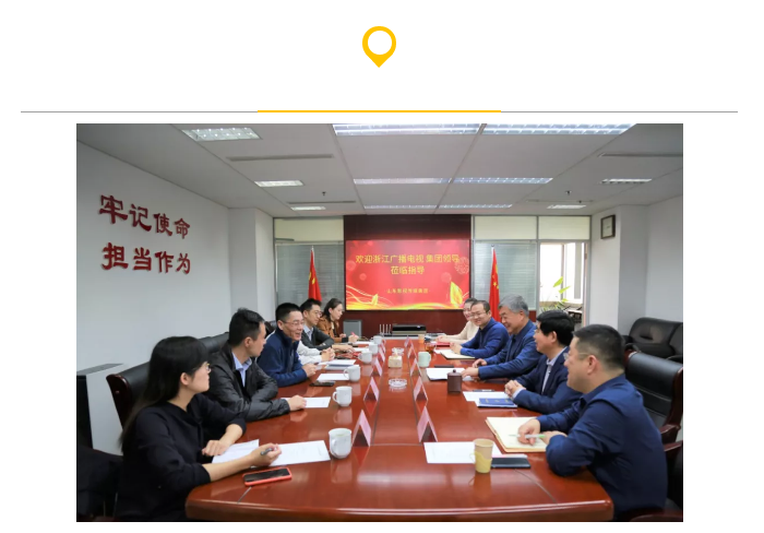 浙江廣播電視集團(tuán)來山影考察