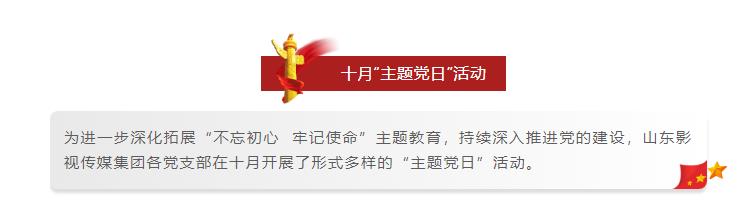 山影集團(tuán)各黨支部開展形式多樣的十月“主題黨日”活動