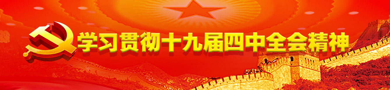 山影集團認(rèn)真組織學(xué)習(xí)貫徹黨的十九屆四中全會精神