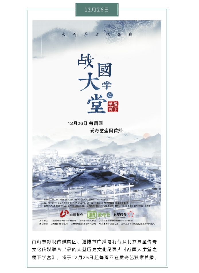 大型文化紀錄片《戰(zhàn)國大學堂之稷下學宮》12月26日愛奇藝獨家首播