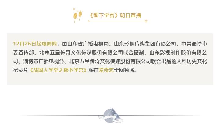 紀(jì)錄片《戰(zhàn)國(guó)大學(xué)堂之稷下學(xué)宮》 明日首播