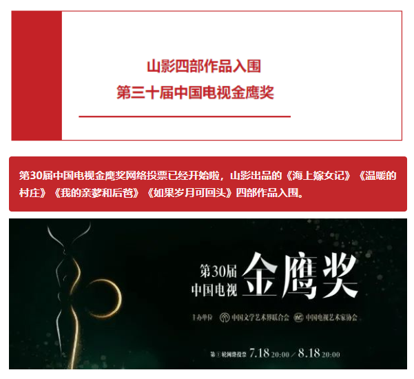 山影四部作品入圍第三十屆中國電視金鷹獎