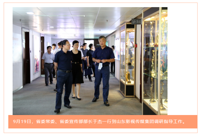 省委常委、省委宣傳部部長于杰到山東影視傳媒集團調研指導