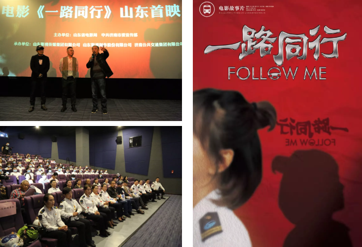 聚焦公交勞模，弘揚(yáng)英雄精神 電影《一路同行》山東首映式成功舉行！