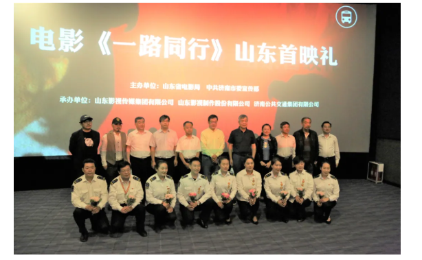 聚焦公交勞模，弘揚(yáng)英雄精神 電影《一路同行》山東首映式成功舉行！