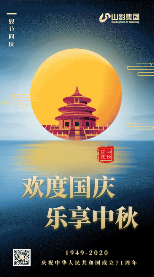 慶祝中華人民共和國成立71周年