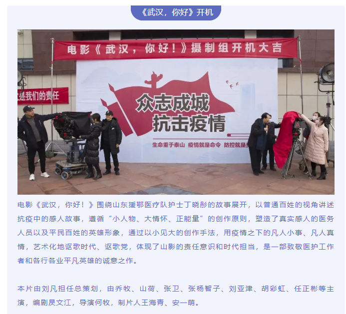 致敬抗疫英雄 傳遞向上力量 電影《武漢，你好！》正式開(kāi)機(jī)