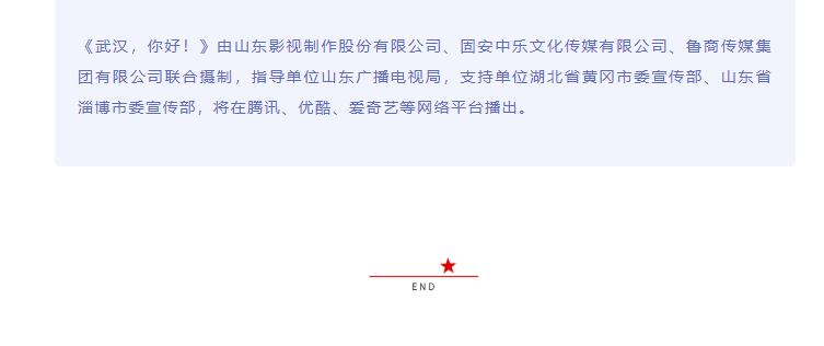 致敬抗疫英雄 傳遞向上力量 電影《武漢，你好！》正式開(kāi)機(jī)
