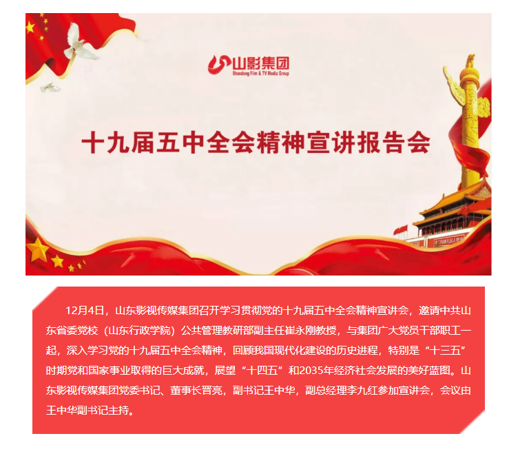 山影集團(tuán)召開(kāi)學(xué)習(xí)貫徹黨的十九屆五中全會(huì)精神宣講會(huì)