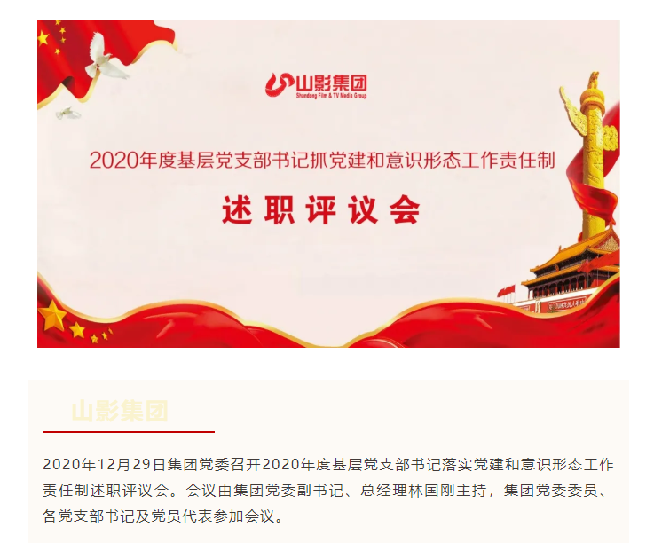 集團(tuán)黨委召開2020年度基層黨支部書記 落實黨建和意識形態(tài)工作責(zé)任制述職評議會