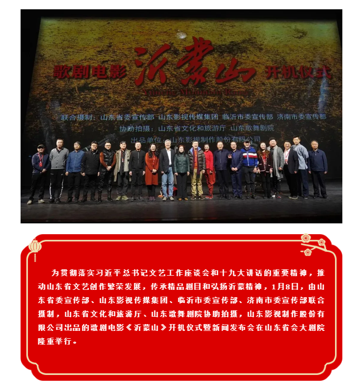 歌劇電影《沂蒙山》舉行開機(jī)儀式暨新聞發(fā)布會