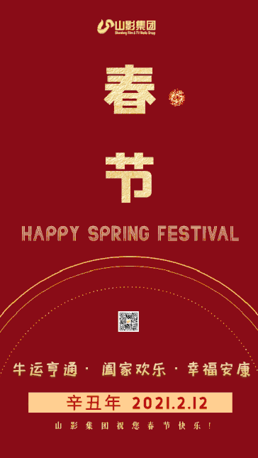 山影集團(tuán)給您拜年啦