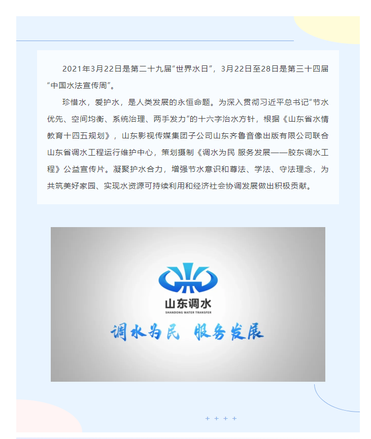 《調(diào)水為民 服務(wù)發(fā)展》齊魯音像凝聚護水合力