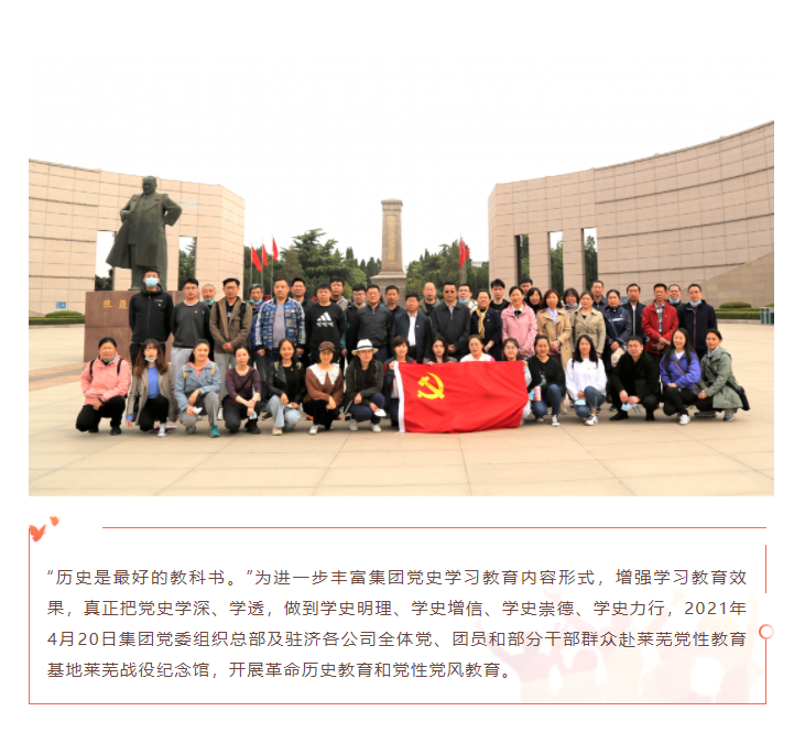學(xué)黨史、頌黨恩 | 山影集團(tuán)組織黨員干部赴萊蕪黨性教育基地接受革命歷史教育和黨性黨風(fēng)教育