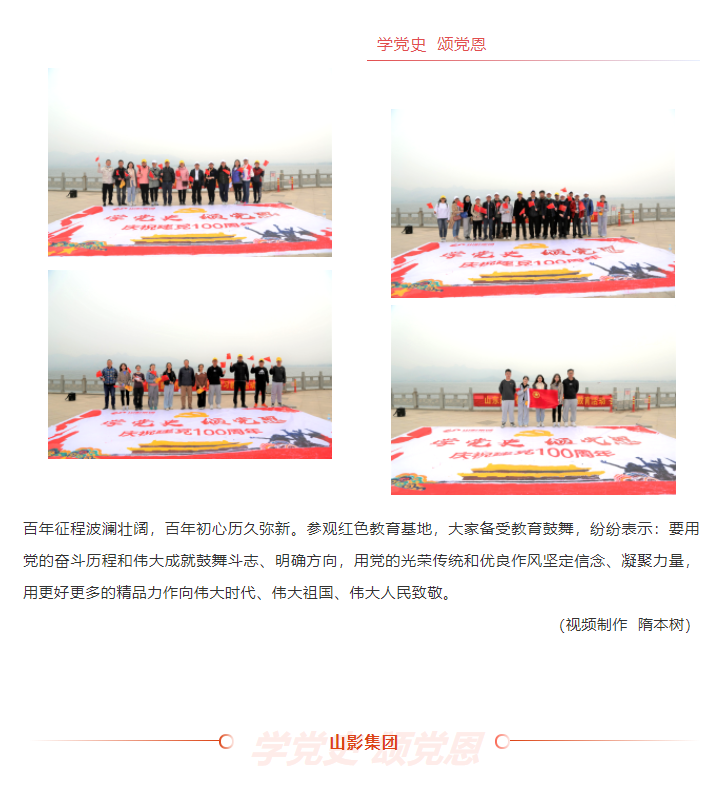 學(xué)黨史、頌黨恩 | 山影集團(tuán)組織黨員干部赴萊蕪黨性教育基地接受革命歷史教育和黨性黨風(fēng)教育