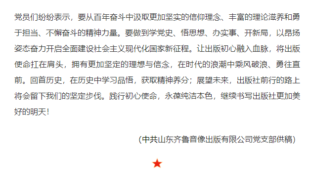 齊魯音像出版公司黨支部深入開展黨史學習教育