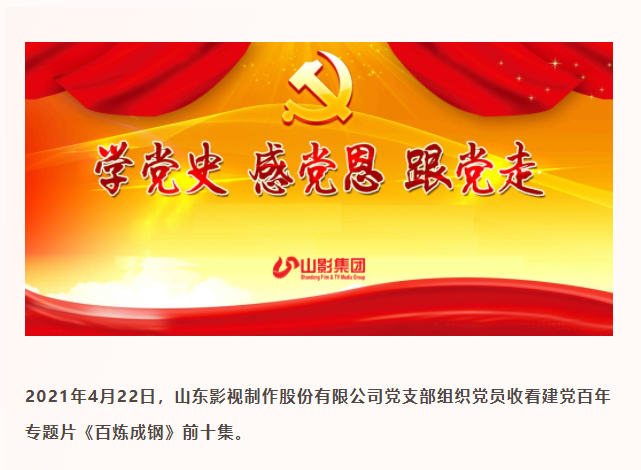 山東影視制作股份有限公司黨支部深入開展黨史學(xué)習(xí)教育