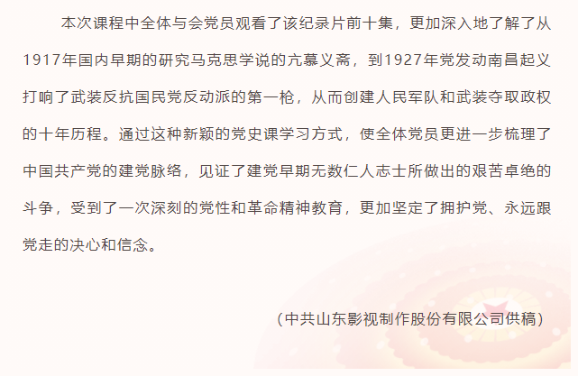 山東影視制作股份有限公司黨支部組織黨員收看建黨百年專題片《百煉成鋼》