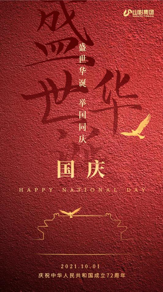 慶祝中華人民共和國(guó)成立72周年