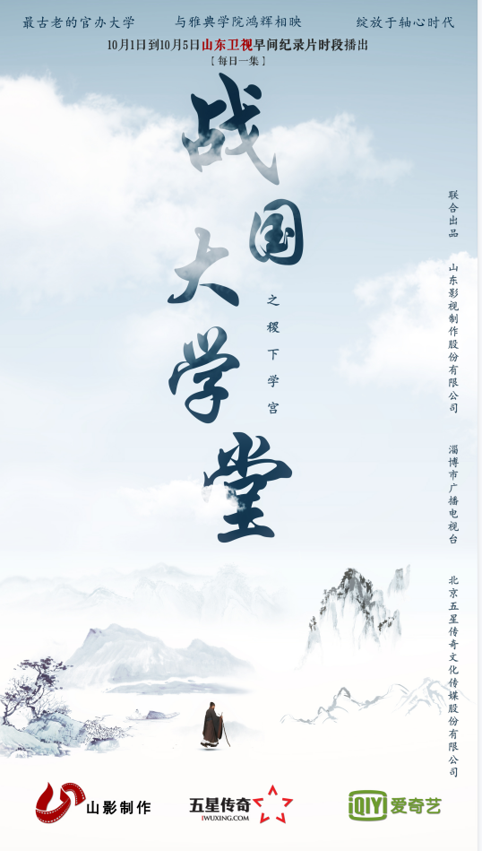 如果我會(huì)在國(guó)慶假期里早起，那叫醒我的一定是TA|《稷下學(xué)宮》首播