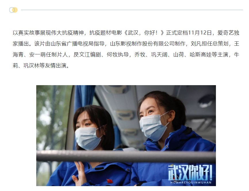以真實(shí)故事展現(xiàn)偉大抗疫精神 電影《武漢，你好！》定檔11月12日