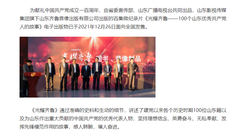 百集微紀(jì)錄片《光耀齊魯》全國(guó)發(fā)售