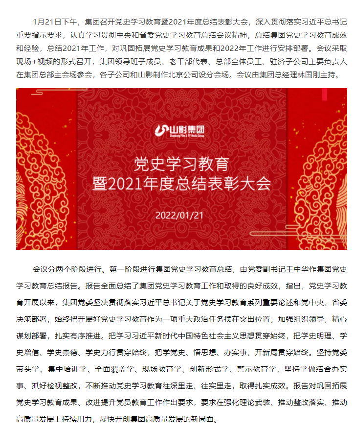 山東影視傳媒集團(tuán)召開(kāi)黨史學(xué)習(xí)教育暨2021年度總結(jié)表彰大會(huì)