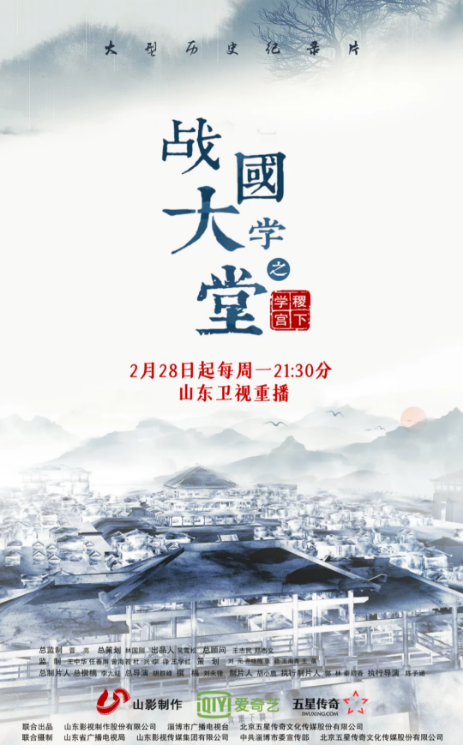文化紀(jì)錄片《戰(zhàn)國大學(xué)堂之稷下學(xué)宮》2月28日起山東衛(wèi)視重播