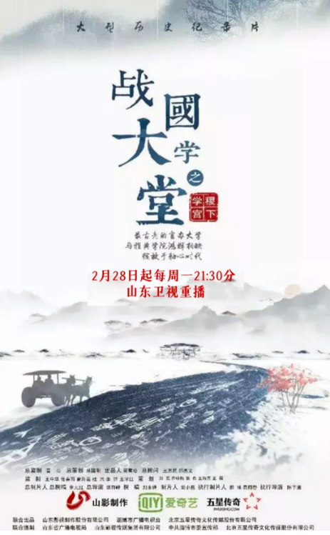 文化紀(jì)錄片《戰(zhàn)國大學(xué)堂之稷下學(xué)宮》2月28日起山東衛(wèi)視重播