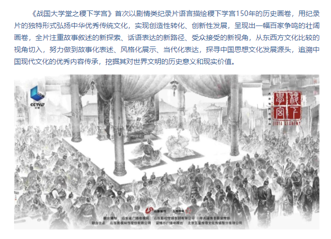 紀錄片《戰(zhàn)國大學堂之稷下學宮》將登錄央視紀錄頻道