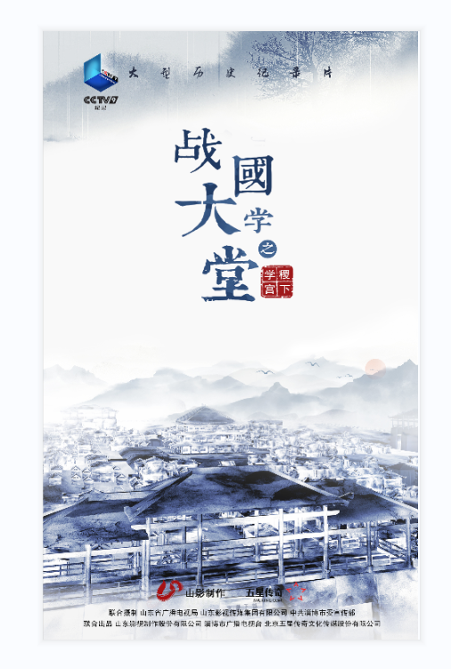 大型歷史文化紀(jì)錄片《戰(zhàn)國大學(xué)堂之稷下學(xué)宮》17日晚8：00起亮相CCTV-9紀(jì)錄頻道