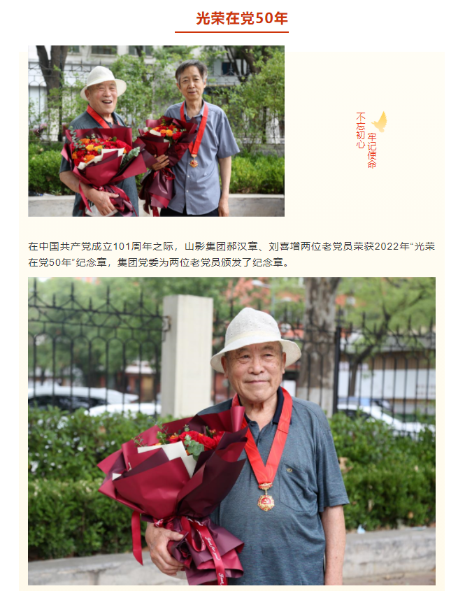 致敬！山影集團(tuán)兩位老黨員榮獲“光榮在黨50年”紀(jì)念章