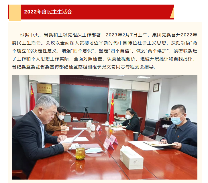 山東影視傳媒集團(tuán)黨委召開2022年度民主生活會