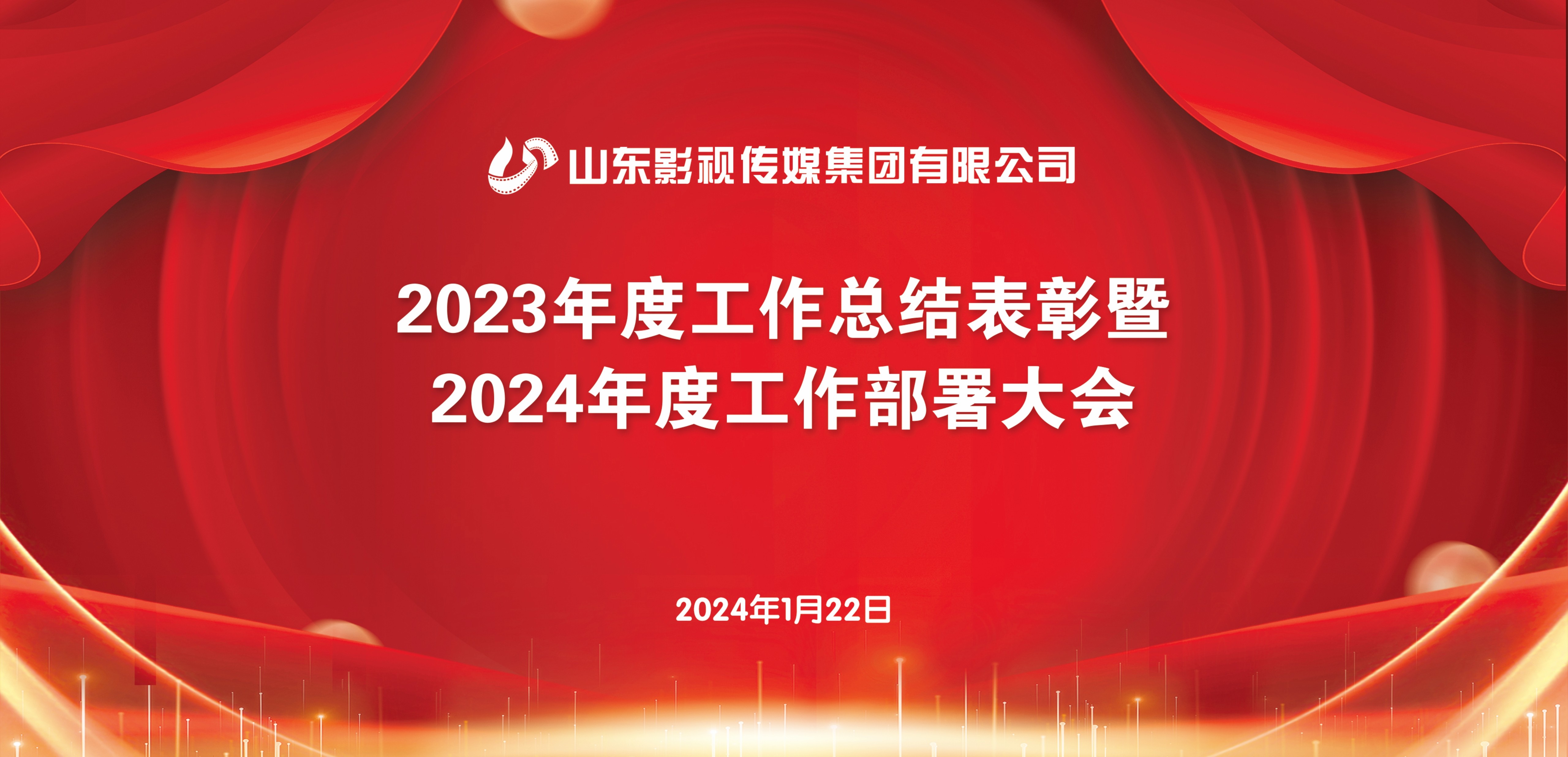 山東影視傳媒集團召開2023年度工作總結(jié)表彰暨2024年度工作部署大會 山東影視傳媒集團召開2023年度工作總結(jié)表彰暨2024年度工作部署大會