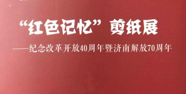 “紅色記憶”剪紙展亮相星工坊·中國工業(yè)藝術館